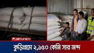 কুড়িগ্রামে অবৈধ মজুদকৃত ২,১৫০ কেজি সার জব্দ করেছে প্রশাসন | Kurigram | Fertilizer Seized | JamunaTV