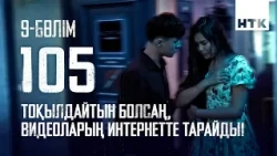 Сен бәрін мойындайсың! | 9 серия | 105 - 2 маусым | Сериал 2026