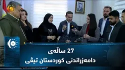 سۆران ..  27 ساڵەی دامەزراندنی کوردستان تیڤی