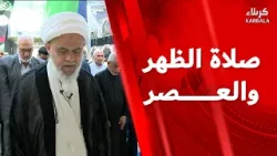 صلاة الظهر و العصر من العتبة العباسية المقدسة