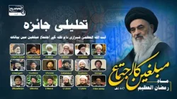 Tahlili Jaiza | Ayatullah al Uzma Shirazi ka Ramzan ke Azim Mahine Ke Mutaliq Mubalighin Se Khitab Tahlili Jaiza | Ayatullah al Uzma Shirazi ka Ramzan ke Azim Mahine Ke Mutaliq Mubalighin Se Khitab