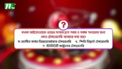 ‘কনকা সেরা পরিবার সিজন ৪’ অনুষ্ঠানের প্রথম পর্বের কুইজ