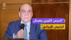 اللواء سمير فرج: الحرس الثوري هو من يقود إيران الآن.. وتصريحات الرئيس مجرد حبر على ورق