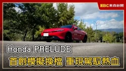 Honda PRELUDE首創模擬換檔 重現駕馭熱血