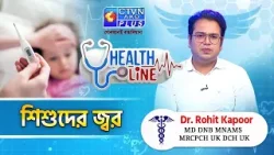 শিশুদের জ্বর  | HEALTH LINE
