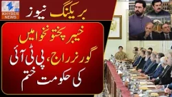 Governor's rule in Khyber Pakhtunkhwa, PTI government ends | Khyber News | Breaking News