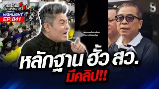 แฉ! คลิปเสียง หลักฐานใหม่ คดีฮั้วสว.! "เราทำเพื่อข้างบน"!? | คนดังนั่งเคลียร์ | 14 ส.ค. 69