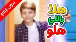 هلا باللي هلّو (بدون إيقاع) - سند مقداد | طيور الجنة هلا باللي هلّو (بدون إيقاع) - سند مقداد | طيور الجنة