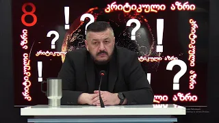 გიორგი ლომია "კრიტიკული აზრი" - ჰააგის დეკლარაციის შესახებ 09.07.2026