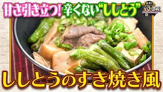 食遺産File.250「ししとうのすき焼き風」＠和歌山県・有田川町