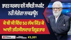Prime Discussion (3,201) || ਕੇ ਬੀ ਸੀ ਵਿੱਚ 50 ਲੱਖ ਜਿੱਤ ਕੇ ਆਈ ਤਹਿਸੀਲਦਾਰ ਗ੍ਰਿਫ਼ਤਾਰ