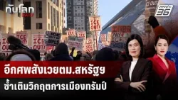 อีกศพสังเวยตม.สหรัฐฯ ซ้ำเติมวิกฤตการเมืองทรัมป์ | ทันโลก DAILY | 26 ม.ค. 69