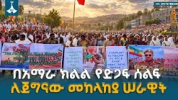 የአማራ ክልል ሕዝብ ለጀግናው የኢትዮጵያ መከላከያ ሠራዊት ያለውን ደጋፊነትና አጋርነት በታላቅ ሕዝባዊ ሰልፍ አረጋገጠ |  Amhara Region | ENDF |