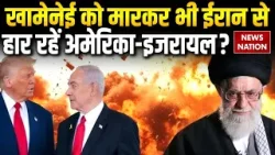 US-Israel vs Iran: Khamenei को मारकर भी ईरान से हार रहें अमेरिका-इजरायल? Trump-Netanyahu Middle East