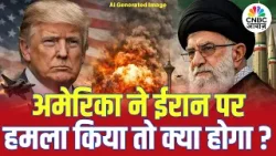 Iran America War Update | अमेरिका ने ईरान पर हमला किया तो युद्ध कितना खतरनाक होगा? | Khamenei |Trump