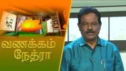 Vanakkam Nethra | வணக்கம் நேத்ரா | 2026-01-07 | Nethra TV Vanakkam Nethra | வணக்கம் நேத்ரா | 2026-01-07 | Nethra TV