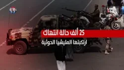 25 ألف حالة انتهاك ارتكبتها المليشيا الحوثية