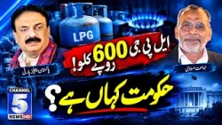 LPG 600 Rupay Kilo! Hukoomat Kahan Hai? | Daikh Raha Hay Pakistan | Channel 5 News HD