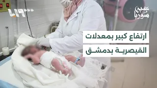 Significant Rise in Cesarean Section Rates in Damascus.. What Are the Causes and Costs? | Report