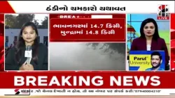 Weather Update | ગુજરાતમાં ઠંડીનો ચમકારો યથાવત | Winter Chill | Cold Wave Weather Update | ગુજરાતમાં ઠંડીનો ચમકારો યથાવત | Winter Chill | Cold Wave