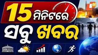 ୧୫ ମିନିଟରେ ସବୁ ଖବର | Khabar Chatapat | Odisha Weather | Shree Jagannath | 30th June 2026 | OTV
