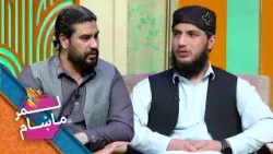 Lemar Makham with the Bilal Mehrabi |  لمرماښام له بلال مهرابي سره