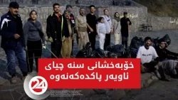 خۆبەخشانی سنە چیای ئاویەر پاکدەکەنەوە