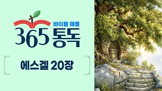 [Bible Reading Day 250] Bible Apple 365 Reading: Reading the Bible Like a Story | Ezekiel 20