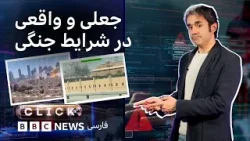 کلیک؛ بازار داغ محتوای جعلی در جنگ