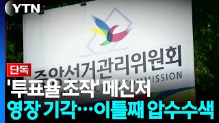 [Exclusive] Warrant for 'Voter Turnout Manipulation' Messenger Records Denied... Second Day of Ra...