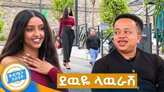 የከተማችን ትልቁ ህንፃ ስር የቆምኩ መሰለኝ ... ሽርሽር ጨዋታ //በቅዳሜን ከሰዓት//