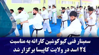 سمینار فنی کیوکوشین کاراته به مناسبت ۲۴ اسد در ولایت کاپیسا برگزار شد