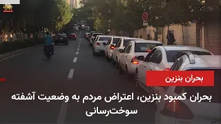 Gasoline Shortage Crisis, Public Outcry Over Chaotic Fuel Supply