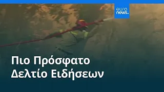 Ειδήσεις | 22 Ιουλίου 2026 - Βραδινό δελτίο