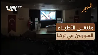 Syrian Doctors in Turkey Discuss Cooperation Opportunities | Report