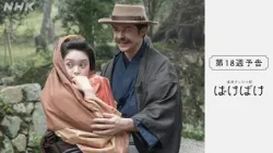 [ばけばけ] 次週予告 第18週「マツエ、スバラシ。」2/2(月)～放送予定 | 朝ドラ | NHK