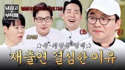 [냉장고를 부탁해] 나야, 재출연?:) 1년 만에 다시 느끼는 이 호흡... ★금의환향 최강록★ | 냉장고를 부탁해 63회 | JTBC 260322 방송