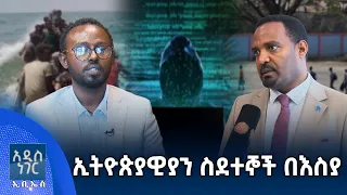 ኢትዮጵያዊያን ስደተኞች በእስያ፣ ሐምሌ 28, 2018 What's New Aug 04, 2026