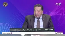 د.هشام بشير: دور جماعة الإخوان الإرهابية تراجعت في كل الدول.. والإسلام السياسي سيتراجع دوره قريباً