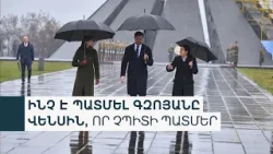 Վենսի այցից 1 ամիս անց ով և ինչու է ստիպել հեռանալ Հայոց ցեղասպանության թանգարան-ինստիտուտի տնօրենին