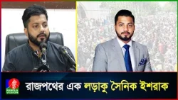 স্বৈরাচার হাসিনার চোখে চোখ রেখে রাজপথ দাপিয়ে বেড়িয়েছেন ইশরাক হোসেন | Ishraque Hossain