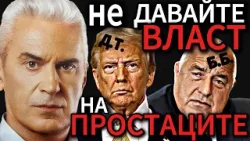 СВОБОДА С ВОЛЕН СИДЕРОВ: НЕ ДАВАЙТЕ ВЛАСТ НА ПРОСТАЦИТЕ!
