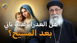 هل العدرا ولدت تاني بعد المسيح ❗️❓ سؤال و جواب ابوناارميا بولس #قناة_الحرية