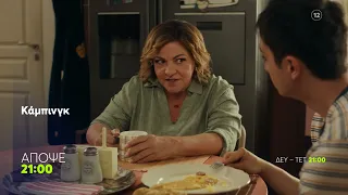 Κάμπινγκ | Τρίτη 22/9, 21:00 (trailer)