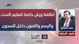 المنذور : أطلقنا ورش خاصة لتعليم النحت والرسم والفنون داخل السجون العراقية
