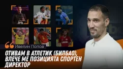 Ивелин Попов: Странен турнир за националите, Лудогорец сам си е виновен за изоставането от Левски