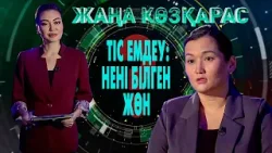 Жаңа көзқарас: Стоматолгия