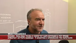 ΠΟΙΑ ΕΙΝΑΙ Η ΣΧΕΣΗ ΤΟΥ ΧΑΡΗ ΚΟΥΖΙΑΚΗ ΚΑΙ ΤΟΥ ΛΕΥΤΕΡΗ ΙΩΑΝΝΙΔΗ