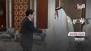 برنامج تراحيب - 04-08-2026