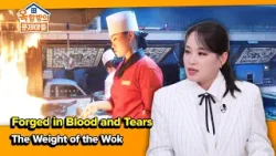 the Wok Forged in Blood and Tears [Problem Child in House 2 | 옥탑방의문제아들] | KBS WORLD TV 260325